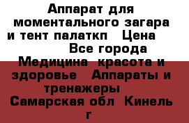 Аппарат для моментального загара и тент палаткп › Цена ­ 18 500 - Все города Медицина, красота и здоровье » Аппараты и тренажеры   . Самарская обл.,Кинель г.